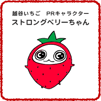 越谷いちごタウンキャラクターストロングベリーちゃん